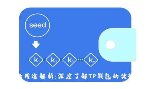 TP钱包的用途解析：深度了解TP钱包的优势与功能