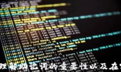   以太坊钱包助记词的数量及其重要性