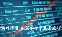 TP游戏下载：如何安全下载正版APP?