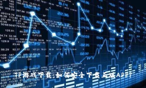 TP游戏下载:如何安全下载正版APP?