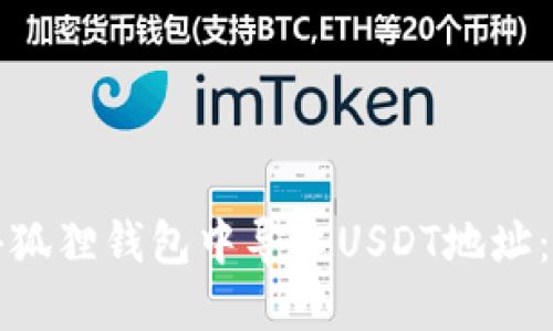 如何在小狐狸钱包中导入USDT地址：完整指南