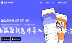 如何在小狐狸钱包中导入USDT地址：完