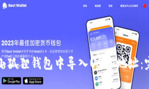 如何在小狐狸钱包中导入USDT地址：完整指南