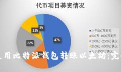 如何使用比特派钱包转账以太坊：完全