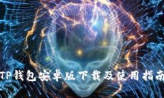 TP钱包安卓版下载及使用指南