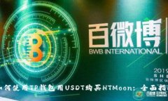 如何使用TP钱包用USDT购买HTMoon: 全面指