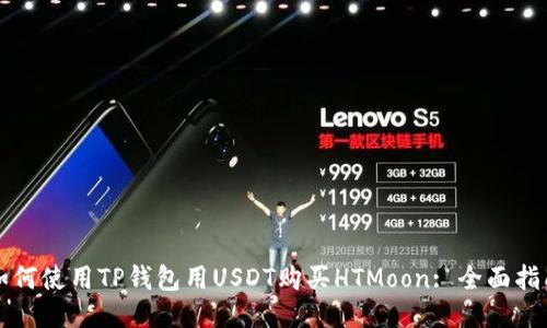 如何使用TP钱包用USDT购买HTMoon: 全面指南