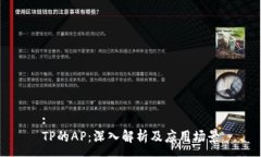 :TP的AP：深入解析及应用场景