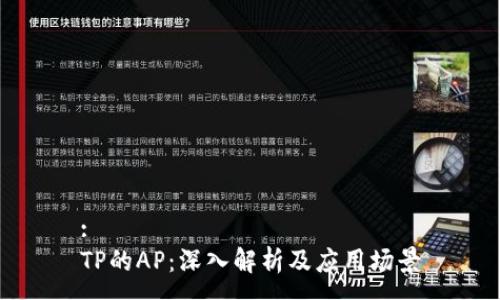 :
TP的AP：深入解析及应用场景