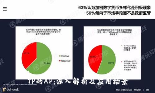 :
TP的AP：深入解析及应用场景