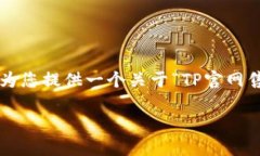 实际内容要求较为复杂，但我可以为您