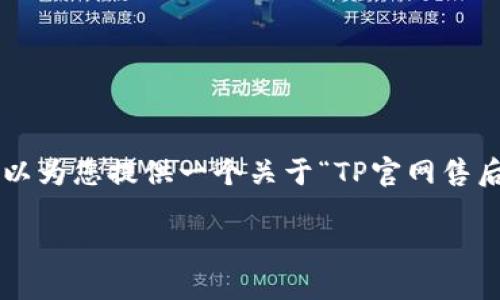 实际内容要求较为复杂，但我可以为您提供一个关于“TP官网售后”的大纲和相关信息。请见下文。

TP官网售后服务全面指南