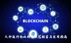 几种流行的比特币钱包推荐与使用指南