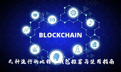 几种流行的比特币钱包推荐与使用指南