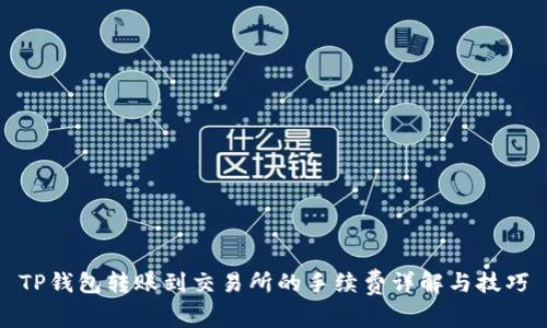 TP钱包转账到交易所的手续费详解与技巧