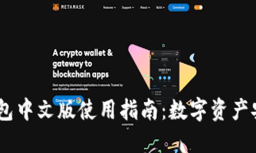 USDT钱包中文版使用指南：数字资产安全管理