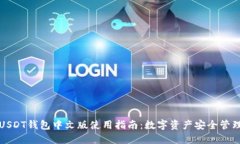 USDT钱包中文版使用指南：数字资产安