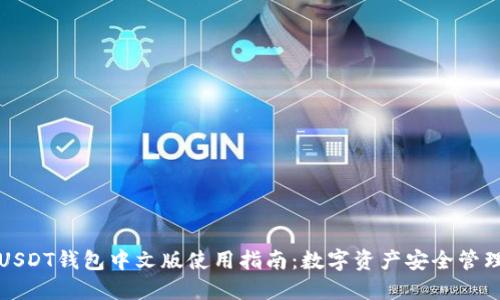 USDT钱包中文版使用指南：数字资产安全管理
