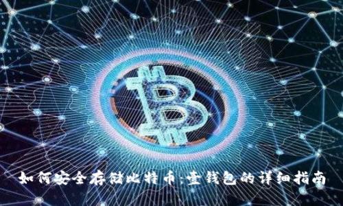 如何安全存储比特币：壹钱包的详细指南