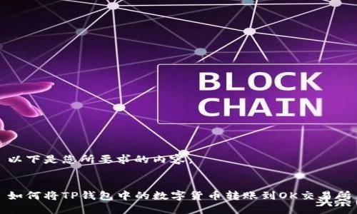 以下是您所要求的内容:
如何将TP钱包中的数字货币转账到OK交易所