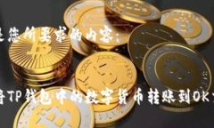 以下是您所要求的内容：如何将TP钱包