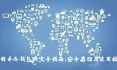 比特币冷钱包的完全指南：安全存储与
