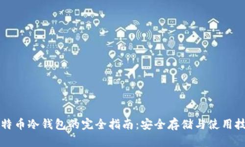 比特币冷钱包的完全指南：安全存储与使用技巧