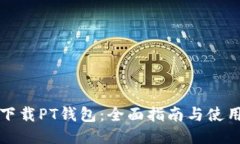 如何下载PT钱包：全面指南与使用技巧