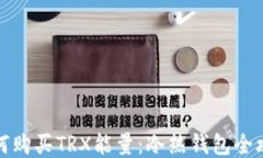 如何购买TRX能量：冷热钱包全攻略