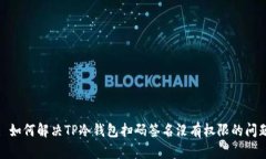 : 如何解决TP冷钱包扫码签名没有权限