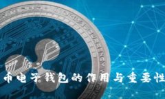 比特币电子钱包的作用与重要性解析