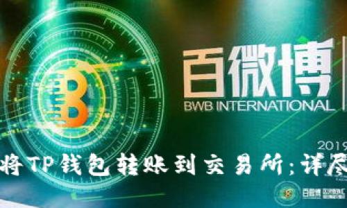 如何将TP钱包转账到交易所：详尽指南