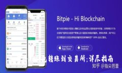如何将TP钱包转账到交易所：详尽指南