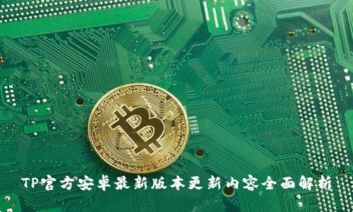 TP官方安卓最新版本更新内容全面解析