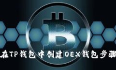 如何在TP钱包中创建OEX钱包步骤详解