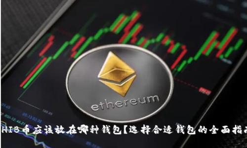 SHIB币应该放在哪种钱包?选择合适钱包的全面指南