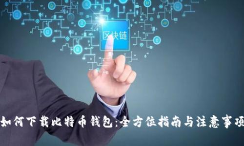 如何下载比特币钱包：全方位指南与注意事项