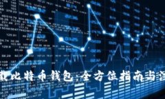 如何下载比特币钱包：全方位指南与注