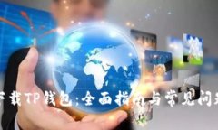 如何下载TP钱包：全面指南与常见问题