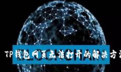 : TP钱包网页无法打开的解决方法