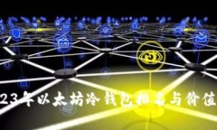  2023年以太坊冷钱包排名与价值分析