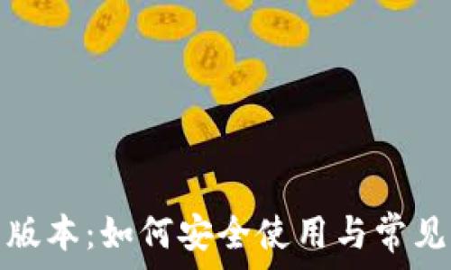  
tp钱包旧版本：如何安全使用与常见问题解答