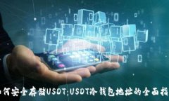   如何安全存储USDT：USDT冷钱包地址的