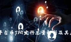 TP钱包平台币TPT发行总量解析及其未来