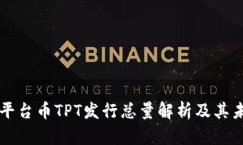 TP钱包平台币TPT发行总量解析及其未来展望