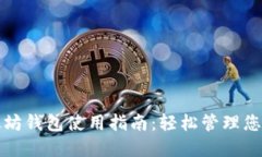 最新版以太坊钱包使用指南：轻松管理