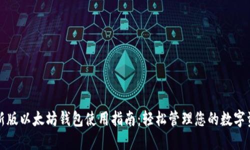 最新版以太坊钱包使用指南:轻松管理您的数字资产