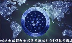 bianoti以太坊钱包如何使用微信支付？