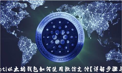 
bianoti以太坊钱包如何使用微信支付？详解步骤与技巧