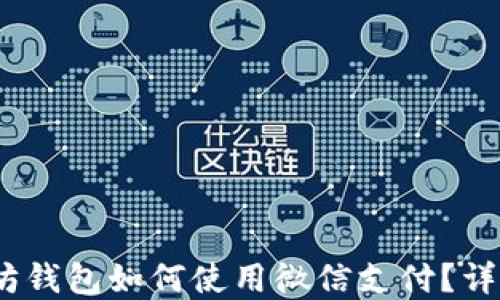 
bianoti以太坊钱包如何使用微信支付？详解步骤与技巧